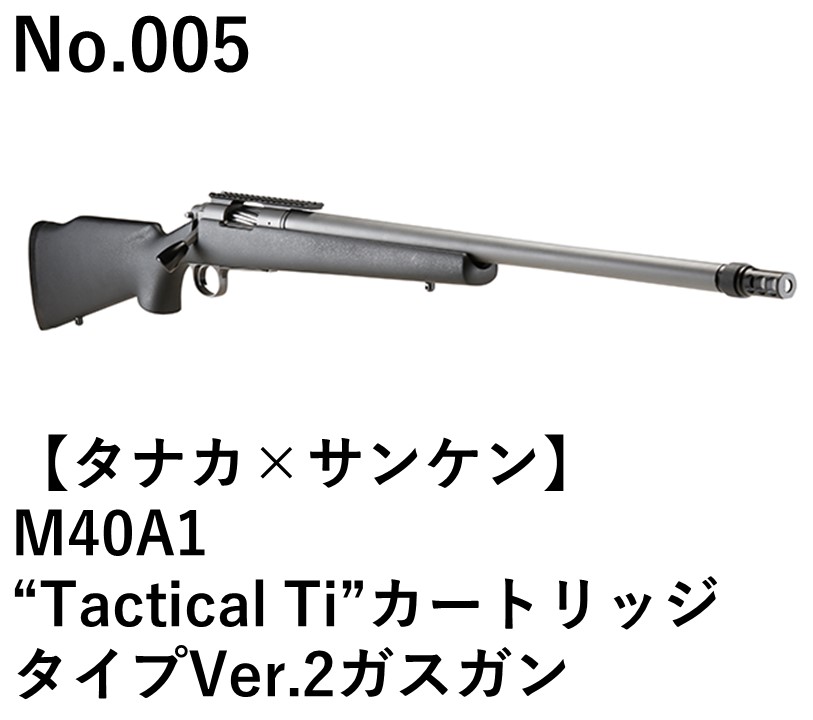 タナカ×サンケン M40A1 “Tactical Ti”カートリッジタイプVer.2ガスガン