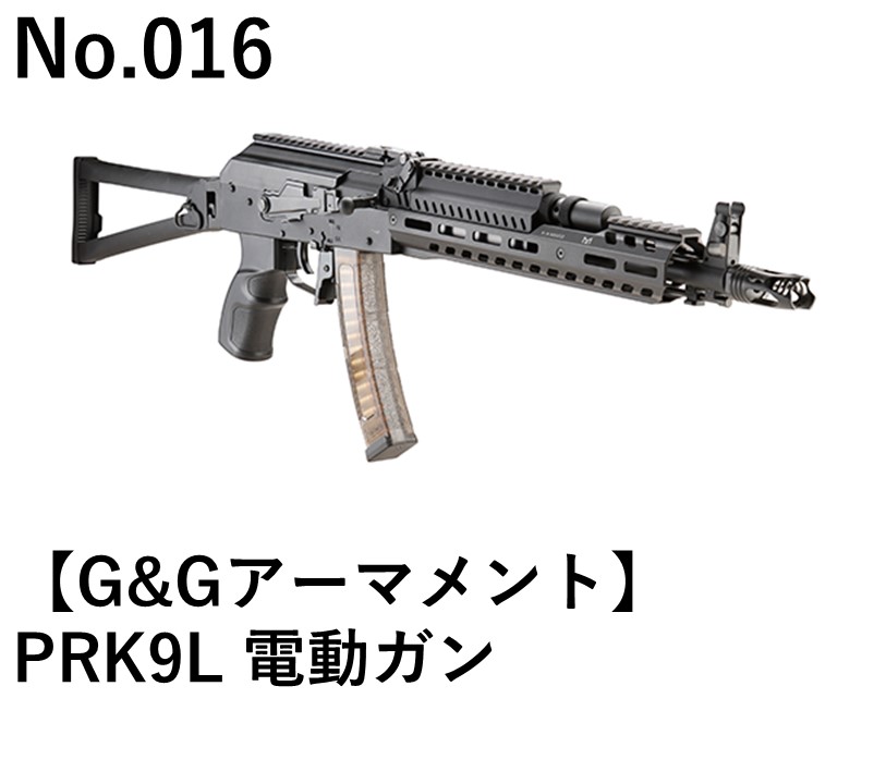G&Gアーマメント PRK9L電動ガン
