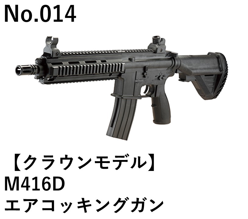 クラウンモデル M416Dエアコッキングガン
