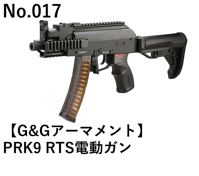 G&Gアーマメント PRK9 RTS電動ガン