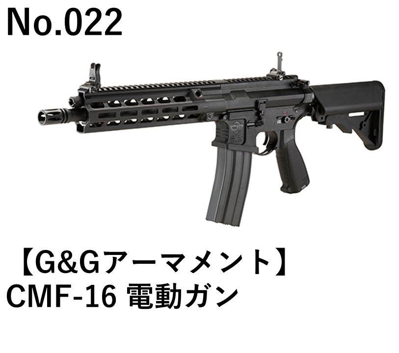 G&Gアーマメント CMF-16電動ガン
