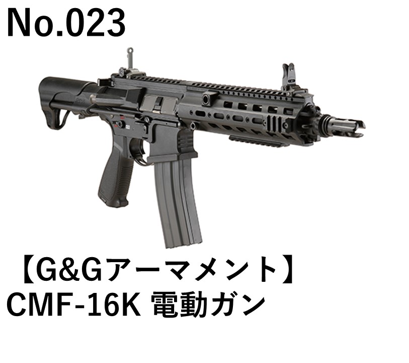 G&Gアーマメント CMF-16K電動ガン