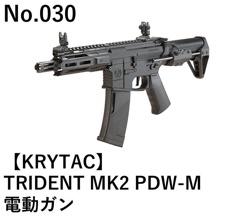 KRYTAC TRIDENT MK2 PDW-M電動ガン