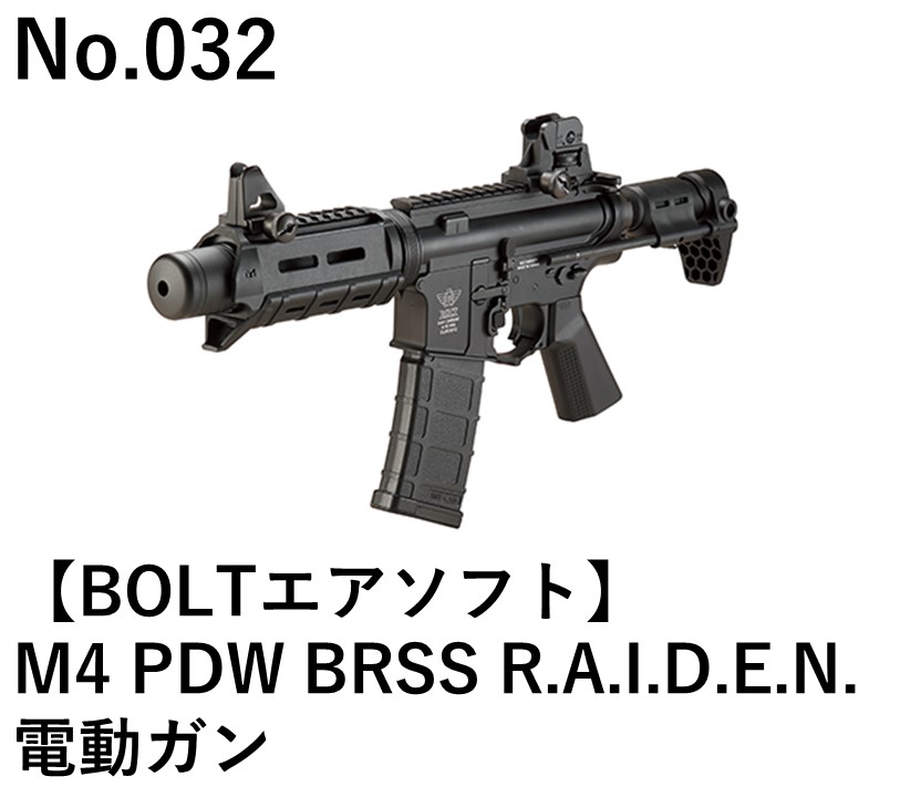 BOLTエアソフト M4 PDW BRSS R.A.I.D.E.N.電動ガン