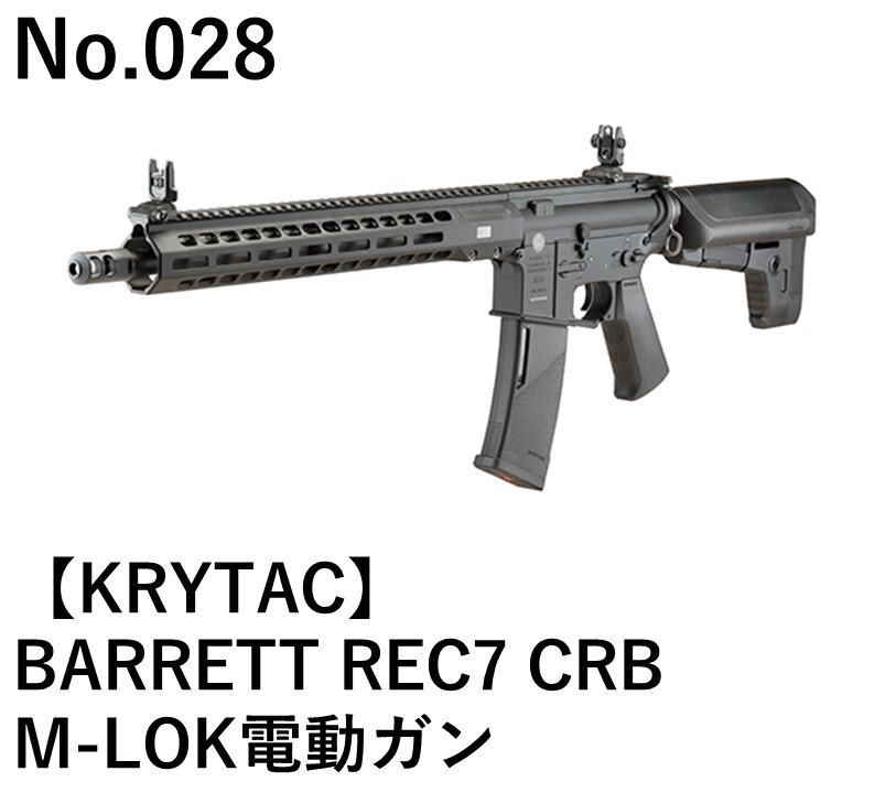 KRYTAC BARRETT REC7 CRB M-LOK電動ガン