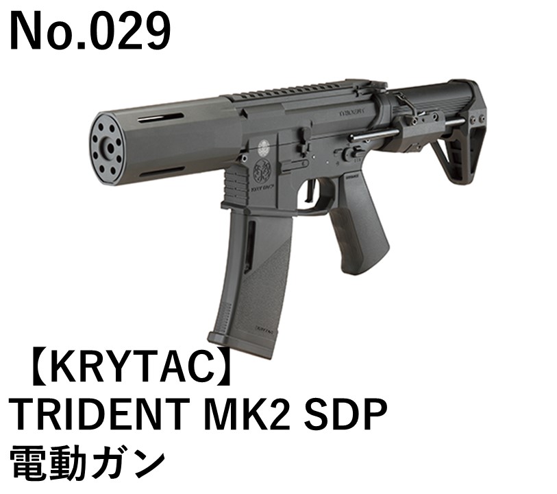 KRYTAC TRIDENT MK2 SDP電動ガン