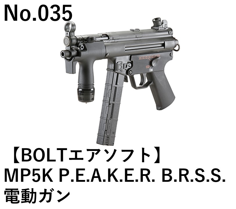 BOLTエアソフト MP5K P.E.A.K.E.R. B.R.S.S.電動ガン