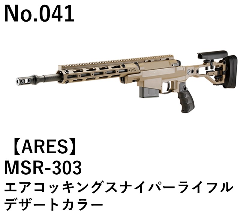 ARES MSR-303エアコッキングスナイパーライフルデザートカラー