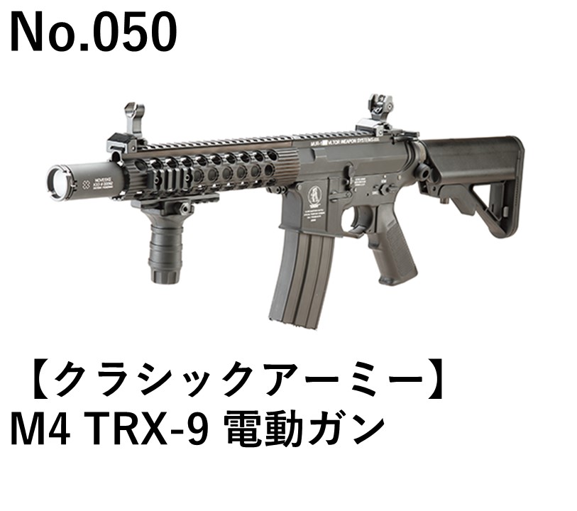 クラシックアーミー M4 TRX-9 電動ガン
