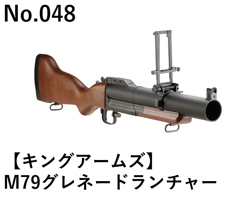 キングアームズ M79グレネードランチャー