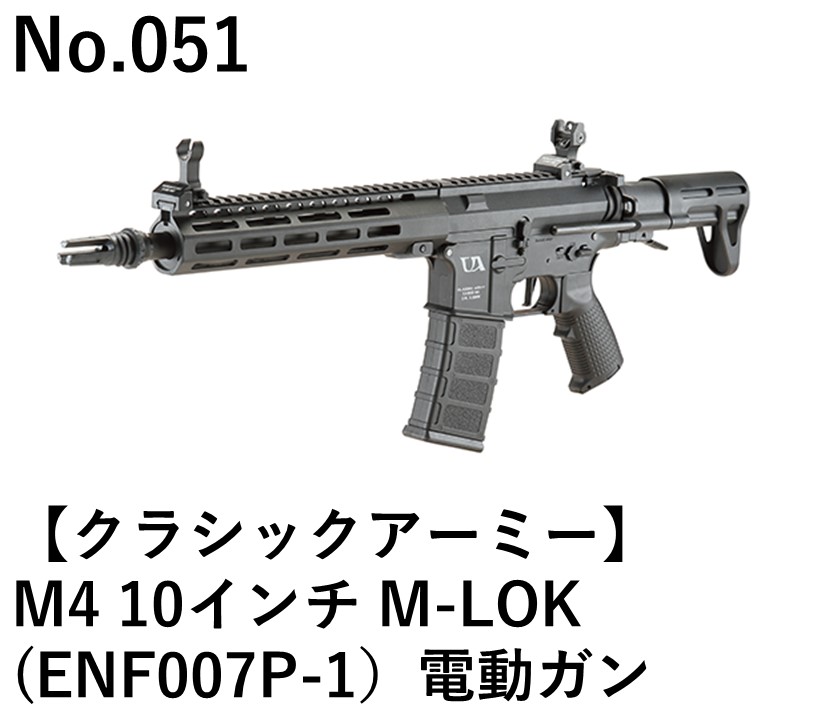 クラシックアーミー M4 10インチ M-LOK (ENF007P-1）電動ガン