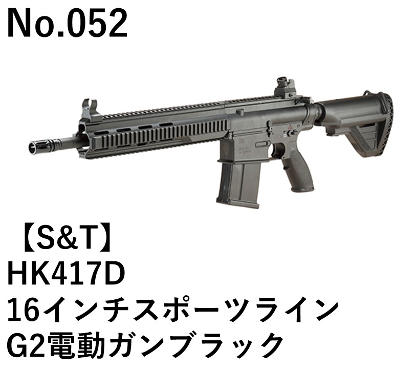 S&T HK417D 16インチスポーツラインG2電動ガンブラック