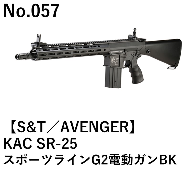 S&T／AVENGER KAC SR-25スポーツラインG2電動ガンBK