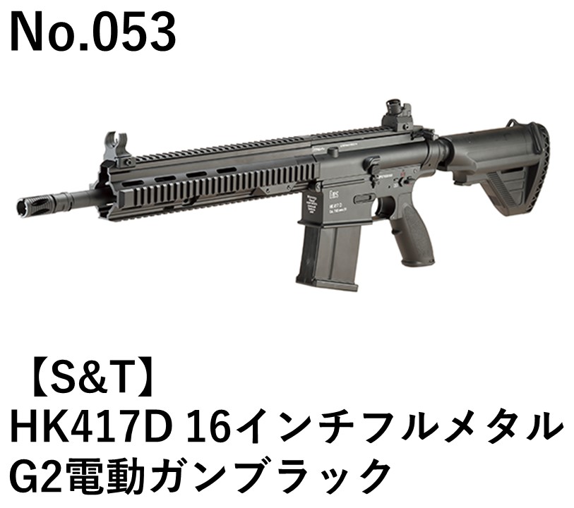 S&T HK417D 16インチフルメタルG2電動ガンブラック