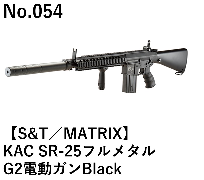 S&T／MATRIX KAC SR-25フルメタルG2電動ガンBlack