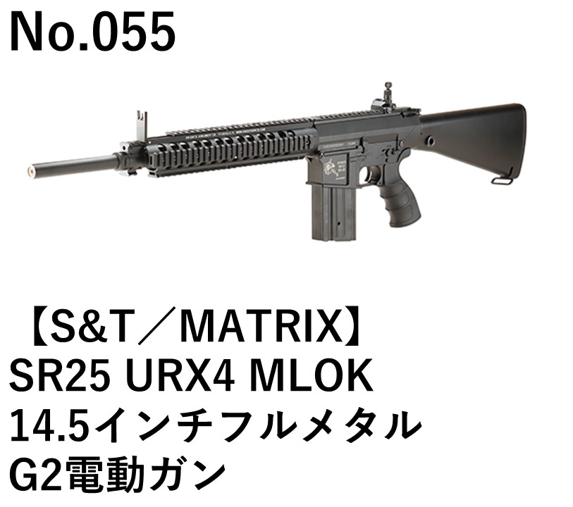 S&T／MATRIX SR25 URX4 MLOK 14.5インチフルメタルG2電動ガン