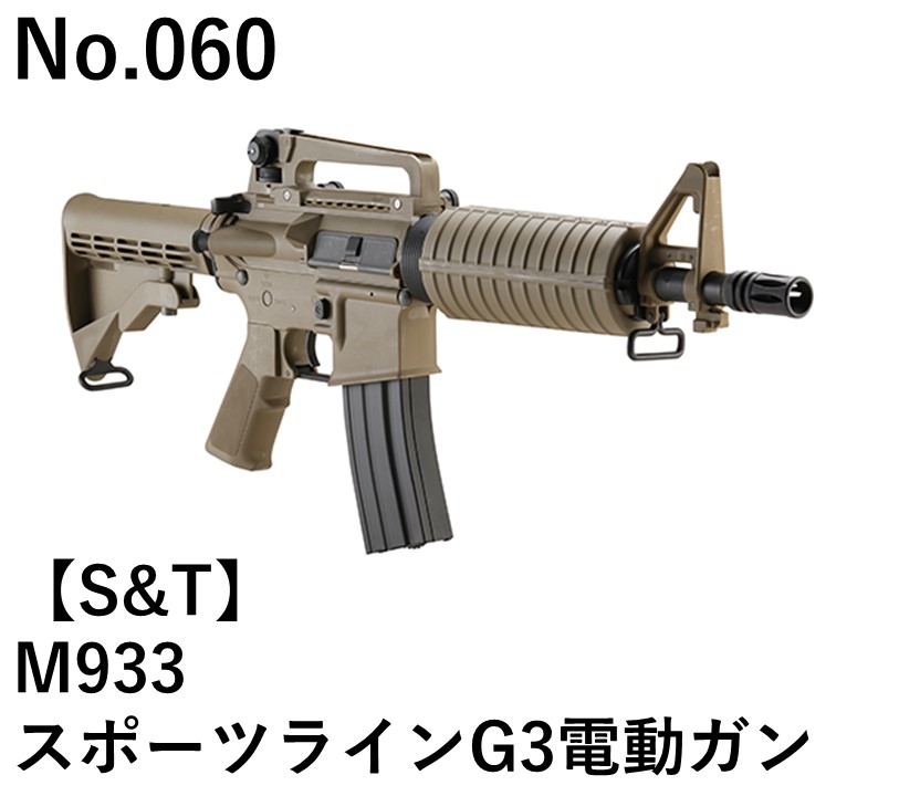 S&T M933スポーツラインG3電動ガン