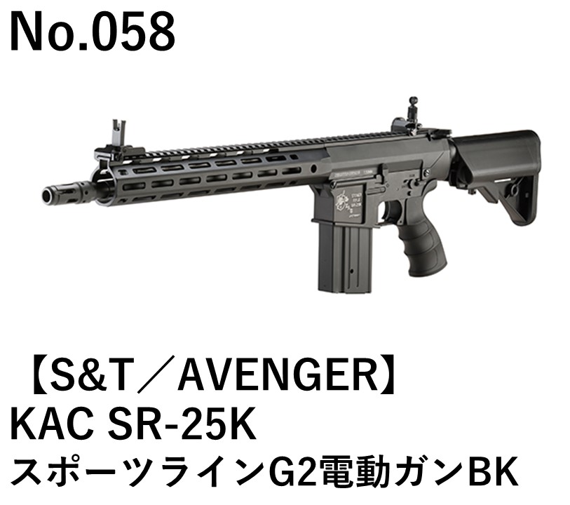 S&T／AVENGER KAC SR-25KスポーツラインG2電動ガンBK