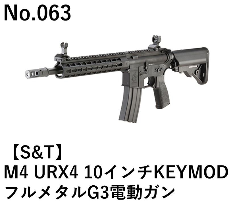 S&T M4 URX4 10インチKEYMODフルメタルG3電動ガン