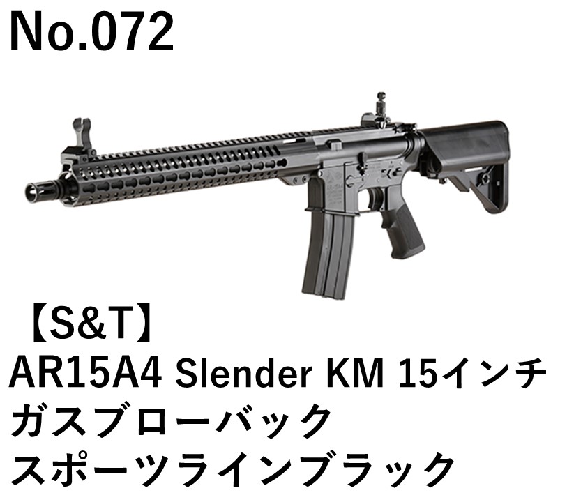 S&T AR15A4 Slender KM 15インチガスブローバックスポーツラインブラック