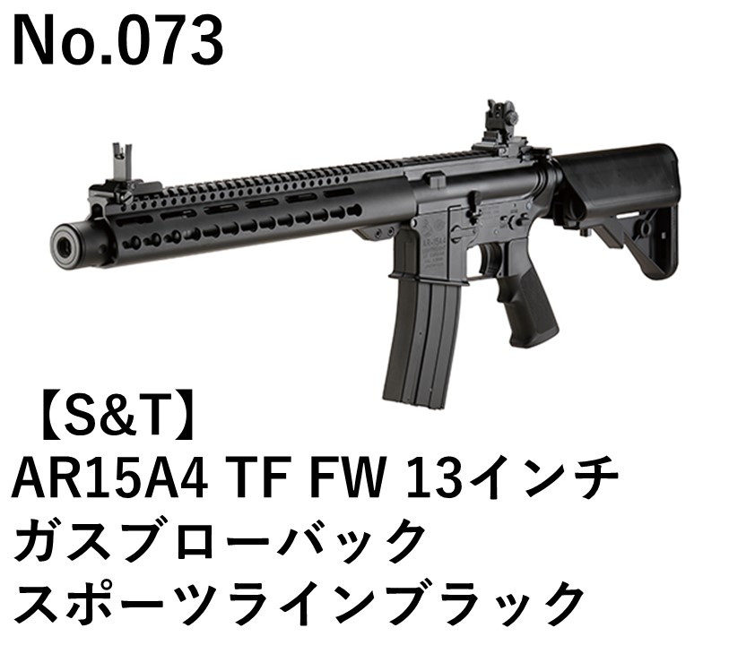 S&T AR15A4 TF FW 13インチガスブローバックスポーツラインブラック