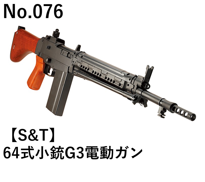 S&T 64式小銃G3電動ガン