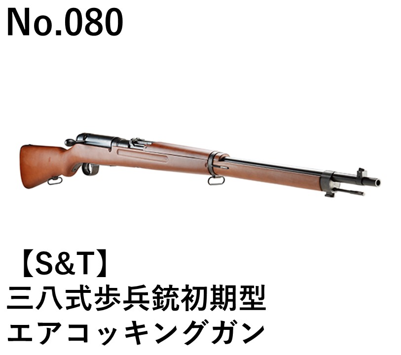 S&T 三八式歩兵銃初期型エアコッキングガン