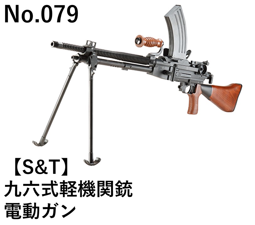S&T 九六式軽機関銃電動ガン