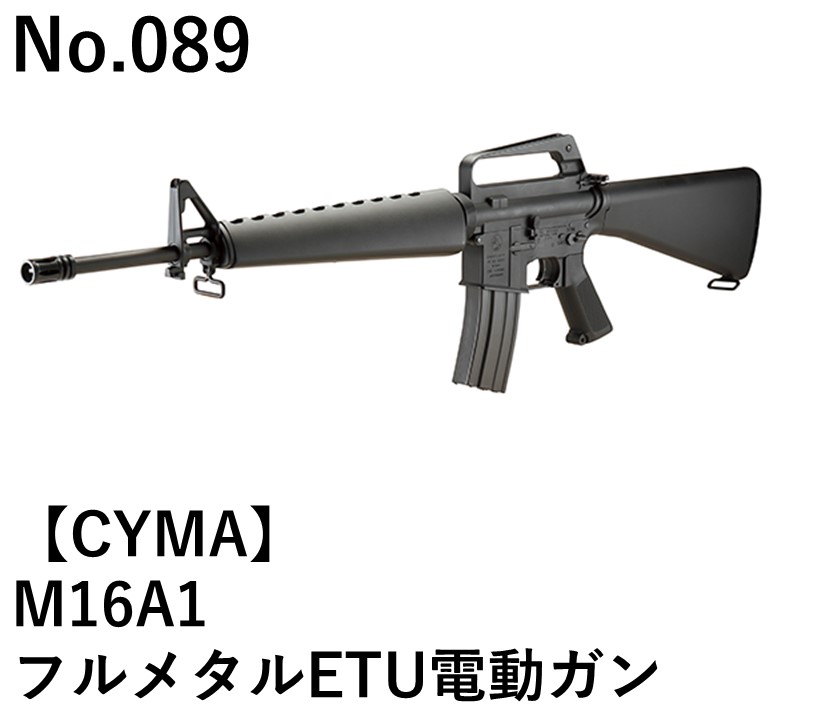 CYMA M16A1フルメタルETU電動ガン