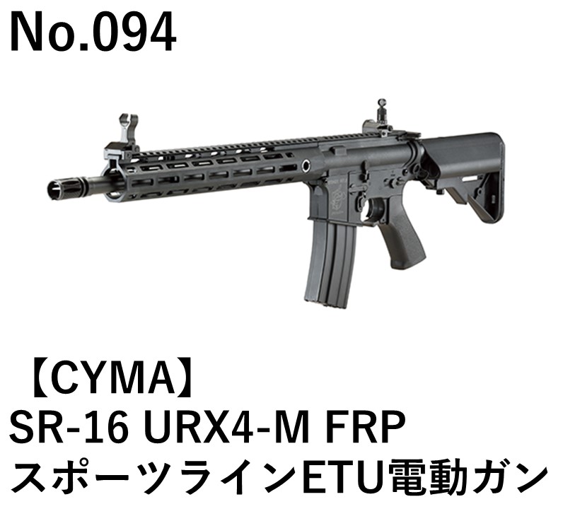 CYMA SR-16 URX4-M FRPスポーツラインETU電動ガン