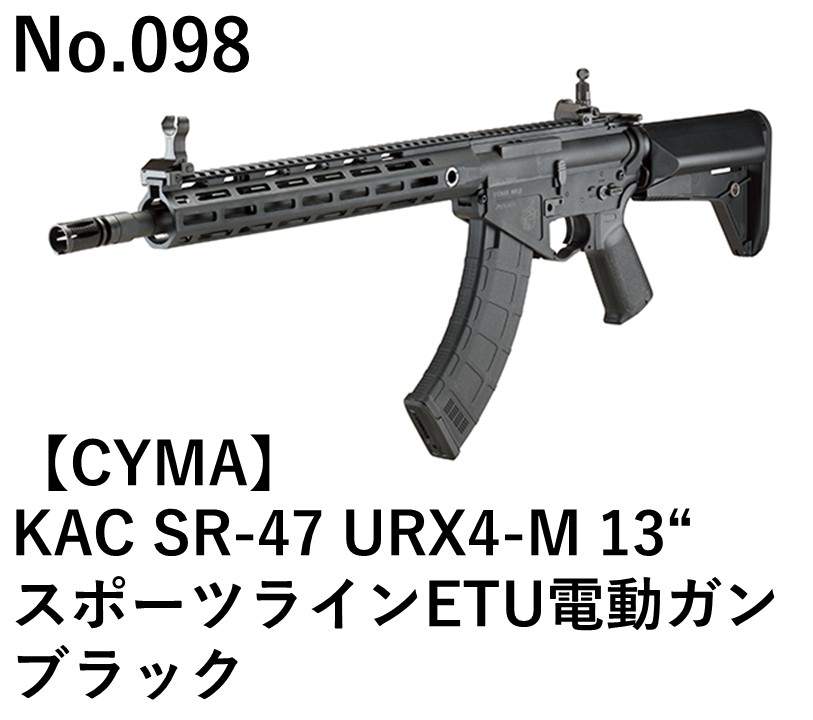 CYMA KAC SR-47 URX4-M 13"スポーツラインETU電動ガンブラック