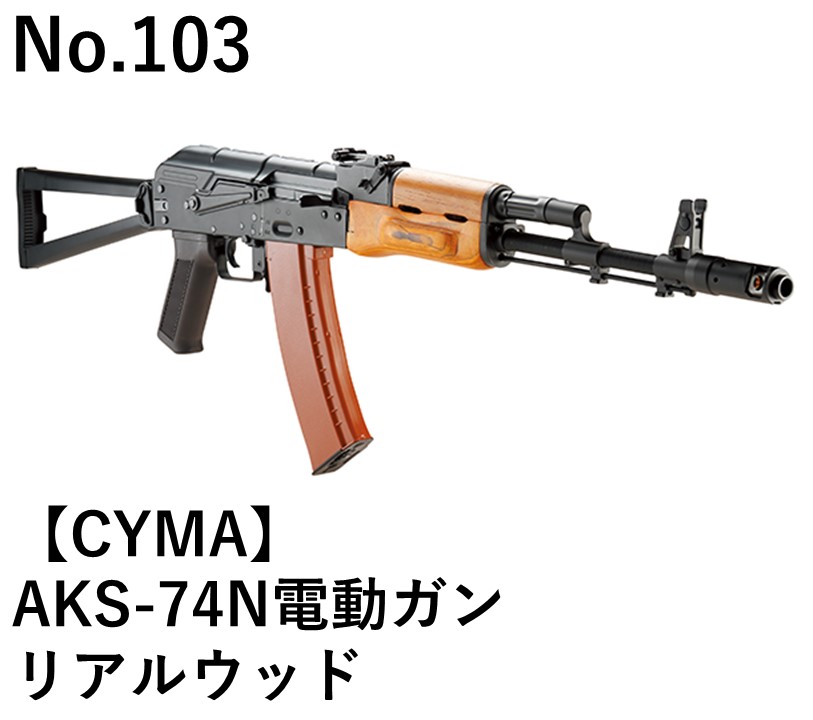 CYMA AKS-74N電動ガンリアルウッド