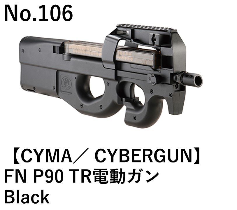 CYMA／サイバーガン FN P90 TR電動ガンBlack