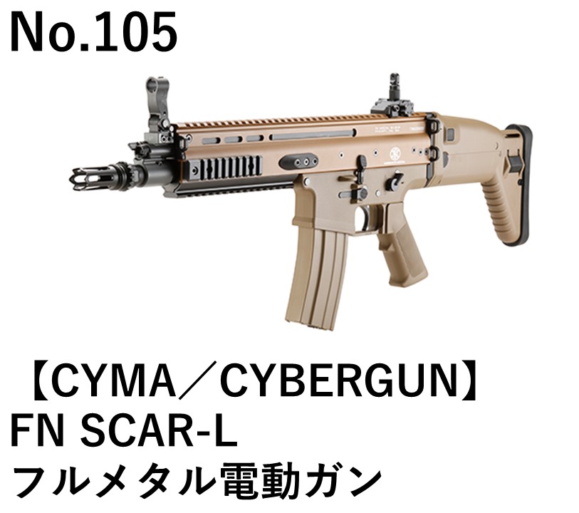CYMA／CYBERGUN FN SCAR-Lフルメタル電動ガン