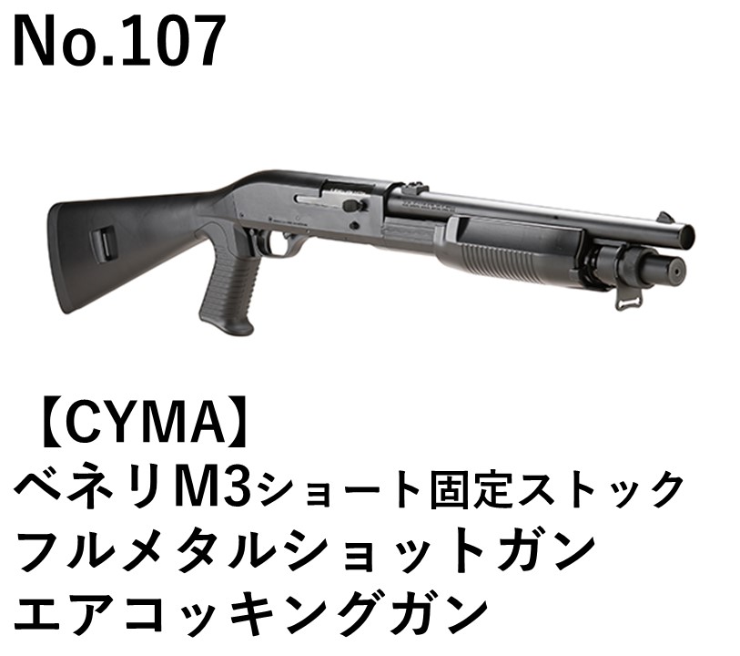 CYMA ベネリM3ショート固定ストックフルメタルショットガンエアコッキングガン