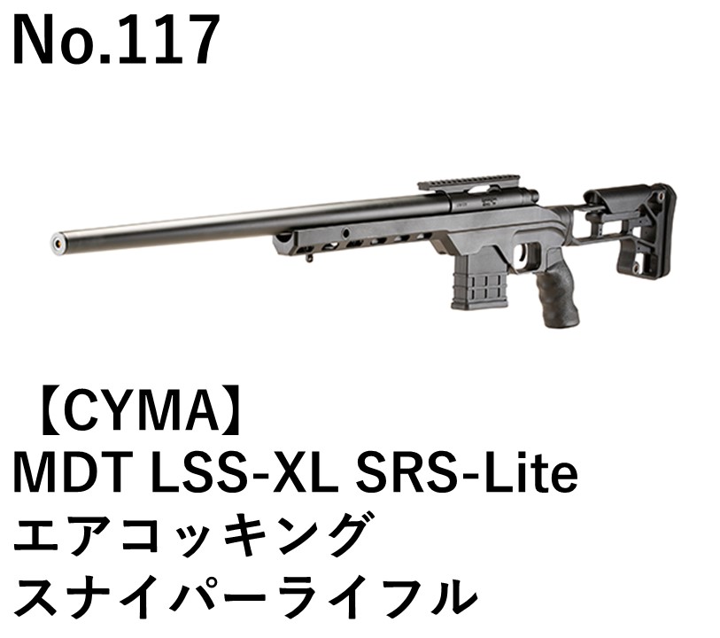CYMA MDT LSS-XL SRS-Liteエアコッキングスナイパーライフル