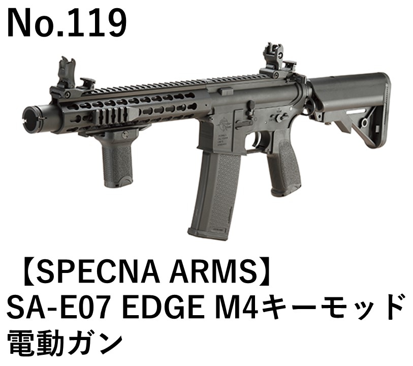 SPECNA ARMS SA-E07 EDGE M4キーモッド電動ガン