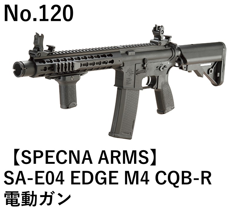 SPECNA ARMS SA-E04 EDGE M4 CQB-R電動ガン