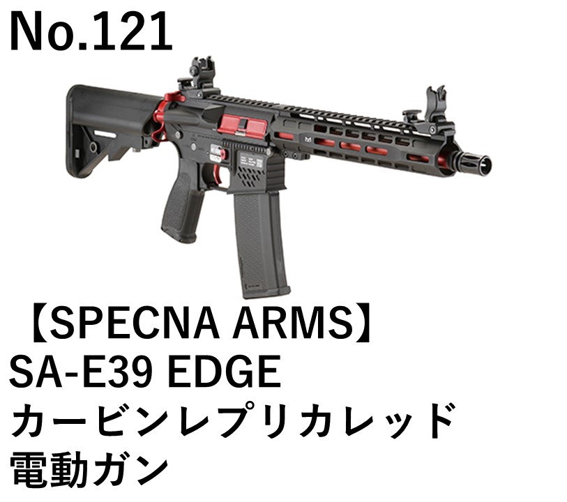 SPECNA ARMS SA-E39 EDGEカービンレプリカレッド電動ガン