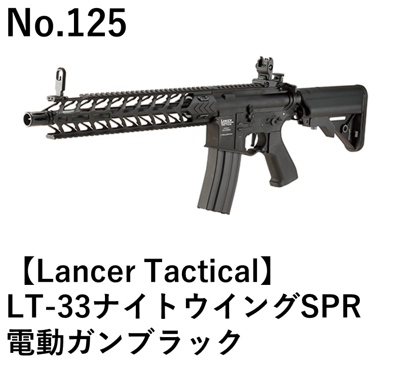 Lancer Tactical LT-33ナイトウイングSPR電動ガンブラック