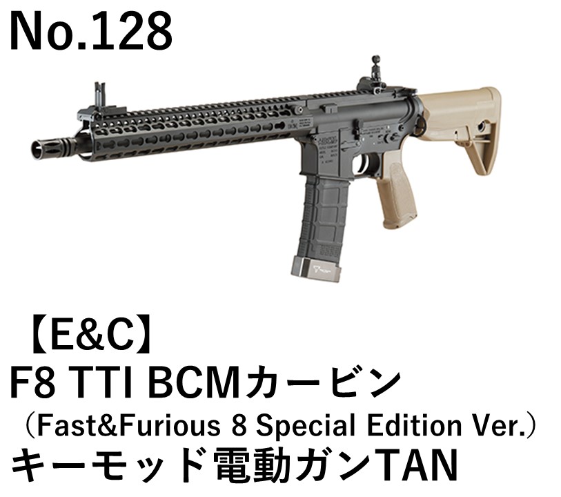 E&C F8 TTI BCMカービン（Fast&Furious 8 Special Edition Ver.）キーモッド電動ガンTAN