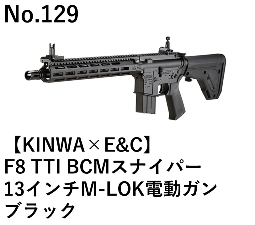 KINWA×E&C F8 TTI BCMスナイパー13インチM-LOK電動ガンブラック