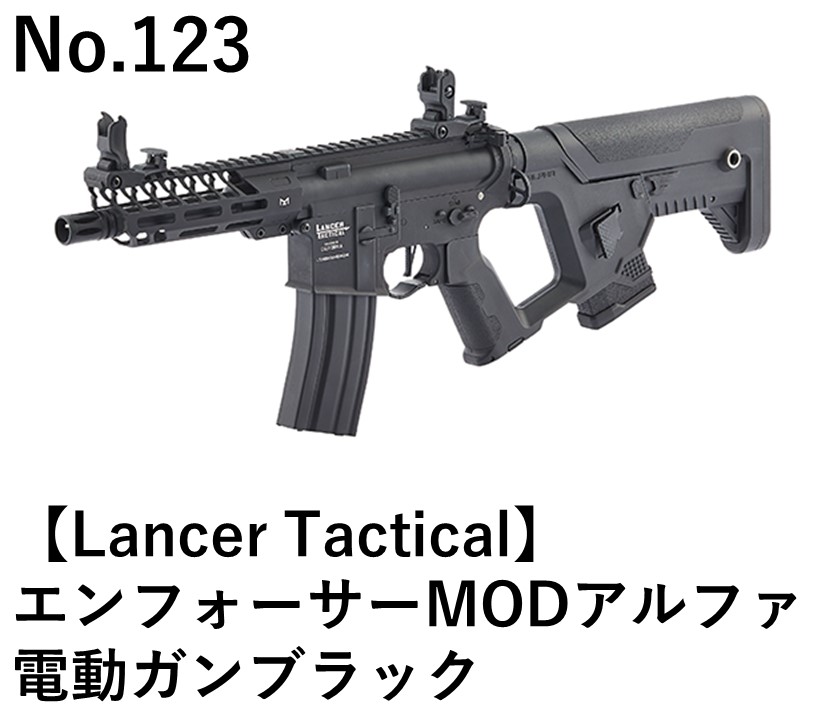 Lancer Tactical エンフォーサーMODアルファ電動ガンブラック