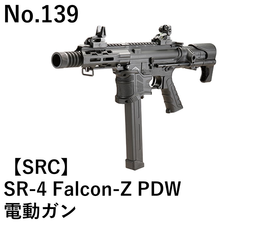 SRC SR-4 Falcon-Z PDW電動ガン