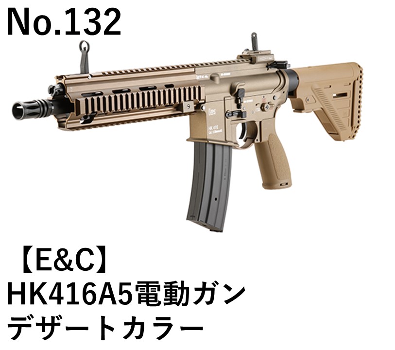 E&C HK416A5電動ガンデザートカラー