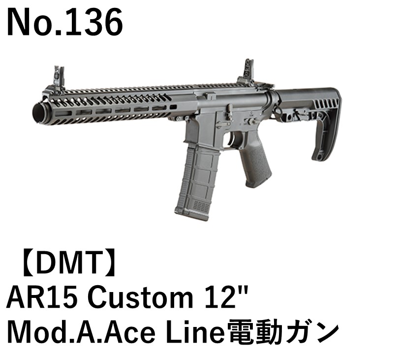 DMT AR15 Custom 12" Mod.A.Ace Line電動ガン