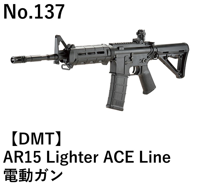 DMT AR15 Lighter ACE Line電動ガン