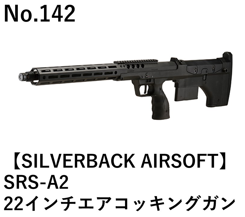SILVERBACK AIRSOFT SRS-A2 22インチエアコッキングガン