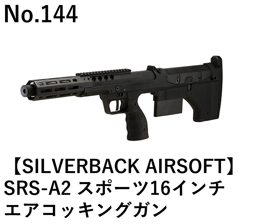 SILVERBACK AIRSOFT SRS-A2 スポーツ16インチエアコッキングガン