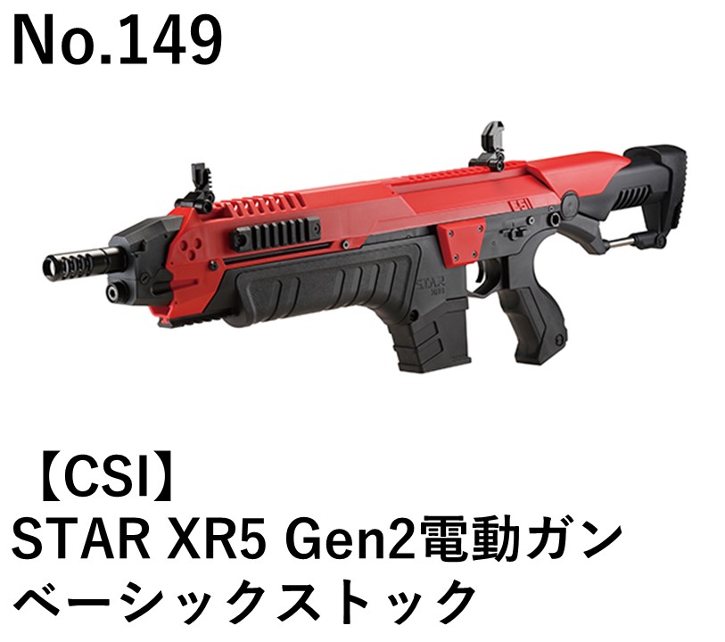 CSI STAR XR5 Gen2電動ガンベーシックストック